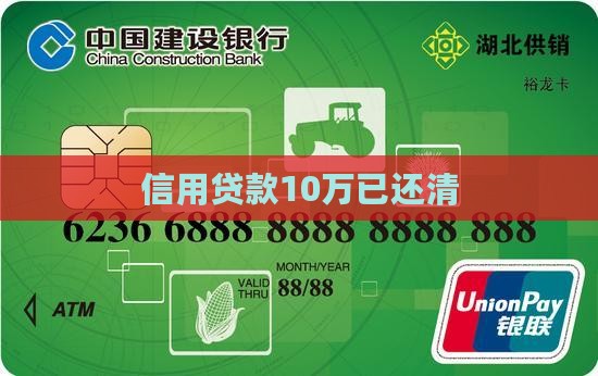 信用贷款10万还清