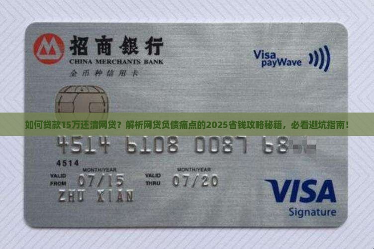 如何贷款15万还清网贷