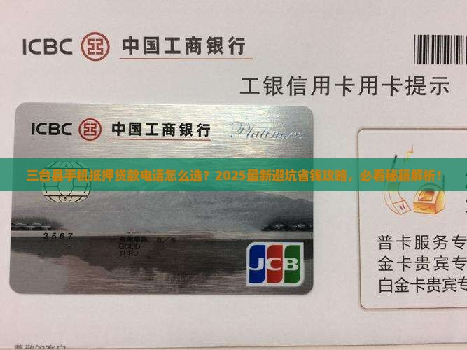 三台县手机抵押贷款电话