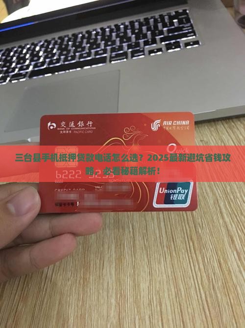 三台县手机抵押贷款电话