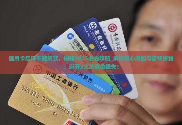 信用卡怎样不能贷款