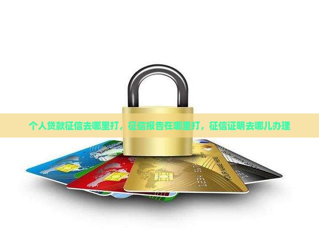个人贷款征信去哪里打