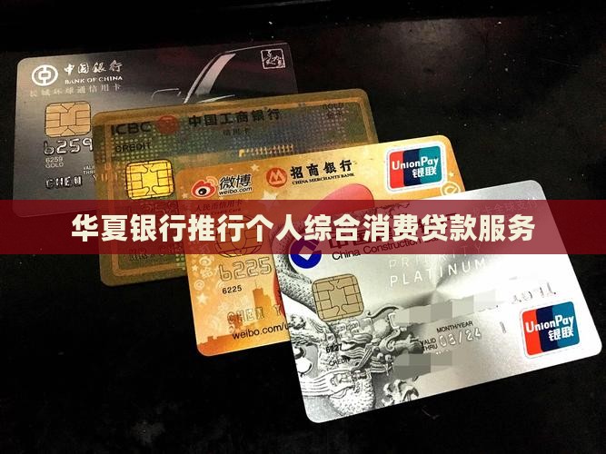 华夏商行消费贷款
