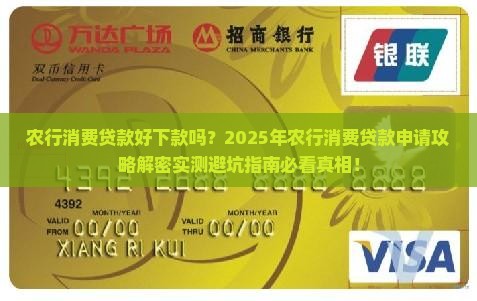 农行消费贷款好下款吗