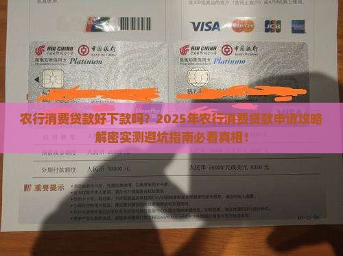 农行消费贷款好下款吗