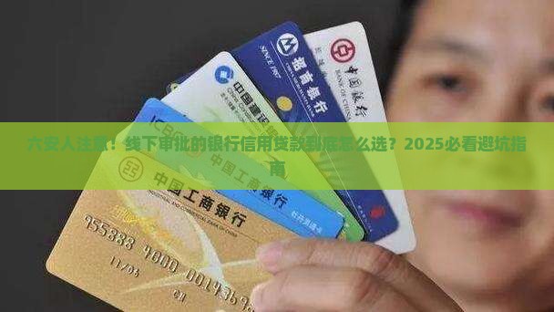 六安纯线下审批的银行信用贷款