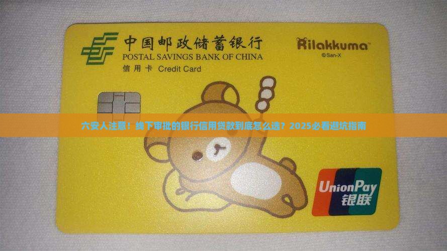 六安纯线下审批的银行信用贷款