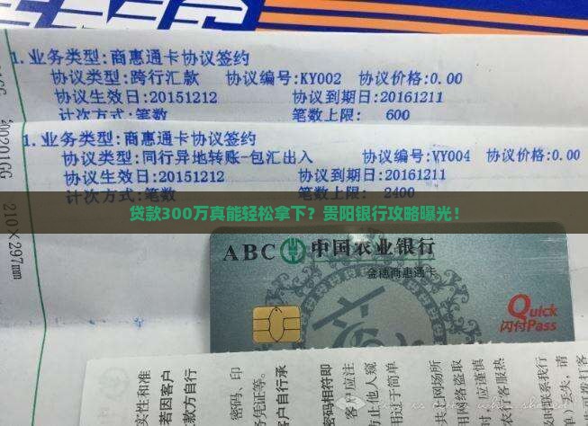 贵阳银行贷款300万