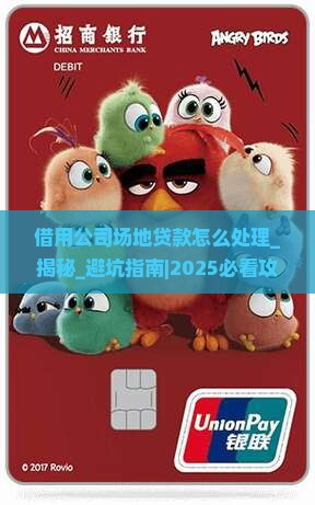 借用公司场地贷款怎么处理