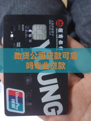 助贷公司可靠吗专业贷款