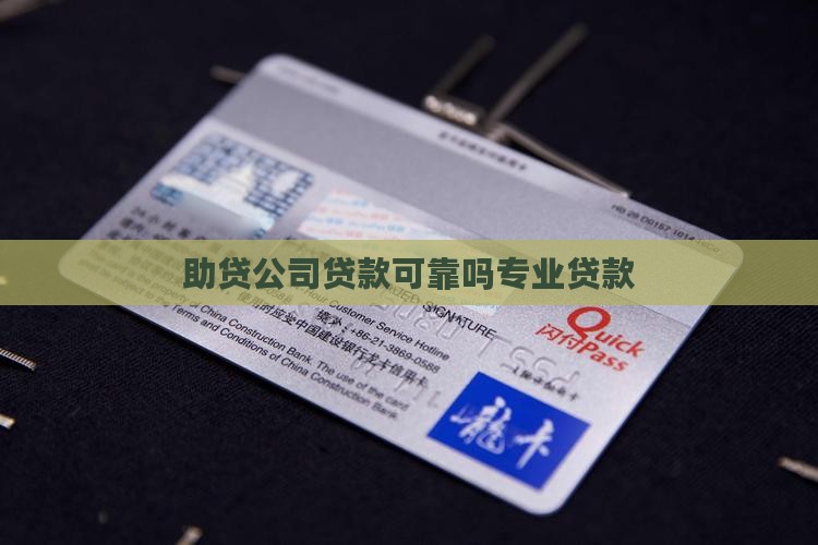 助贷公司可靠吗专业贷款