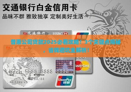 帮帮普惠公司能贷款吗