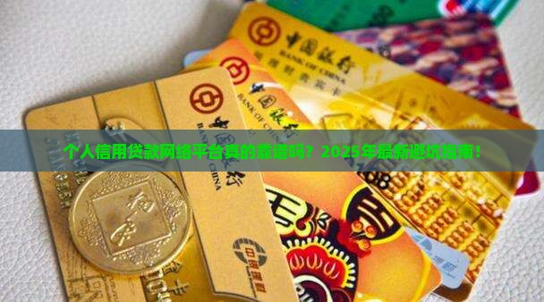 个人信用贷款网络平台
