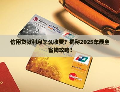 信用贷款利息怎么收费的