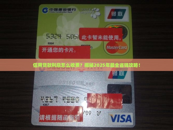 信用贷款利息怎么收费的