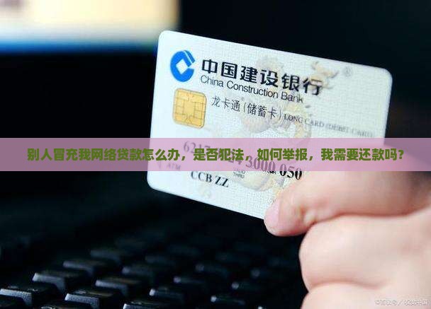 别人冒充我网络贷款