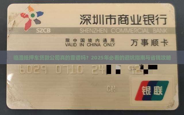 临澧正规抵押车贷款公司