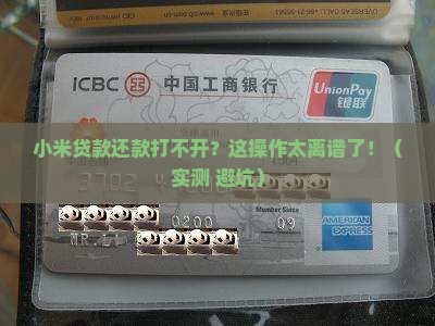 小米贷款还款打不开