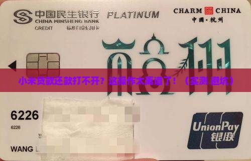 小米贷款还款打不开