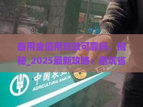 备用金信用贷款可靠吗