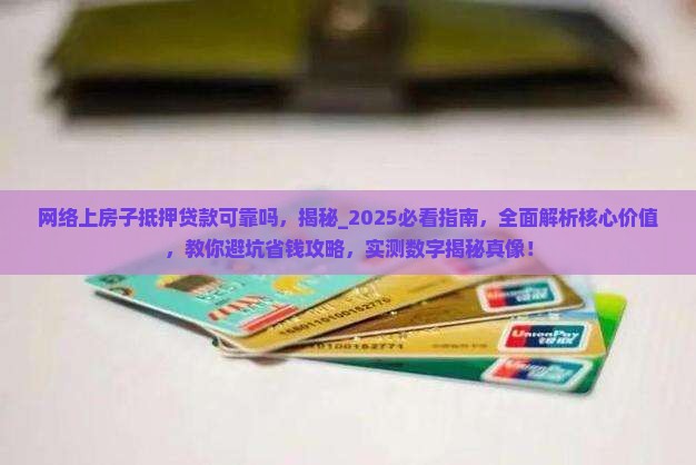 网络上房子抵押贷款可靠吗