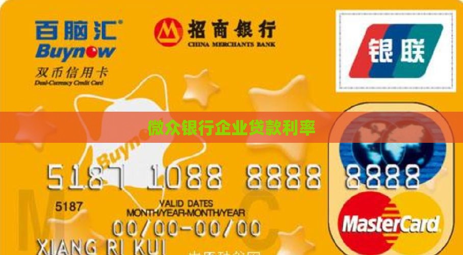 微众银行中小企业贷款利息