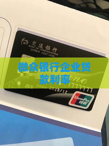 微众银行中小企业贷款利息
