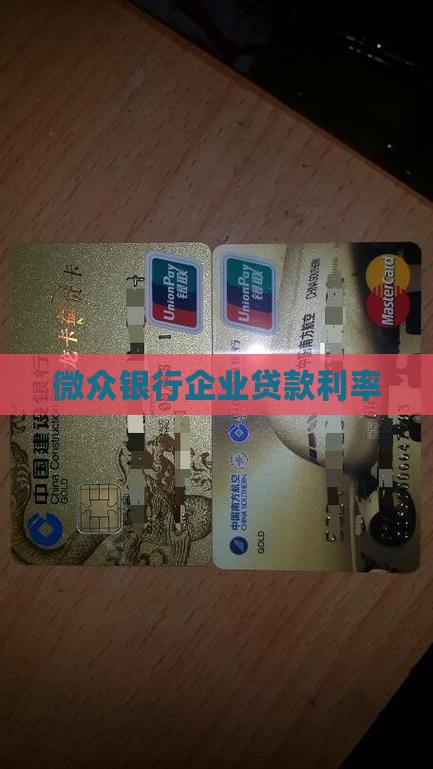 微众银行中小企业贷款利息