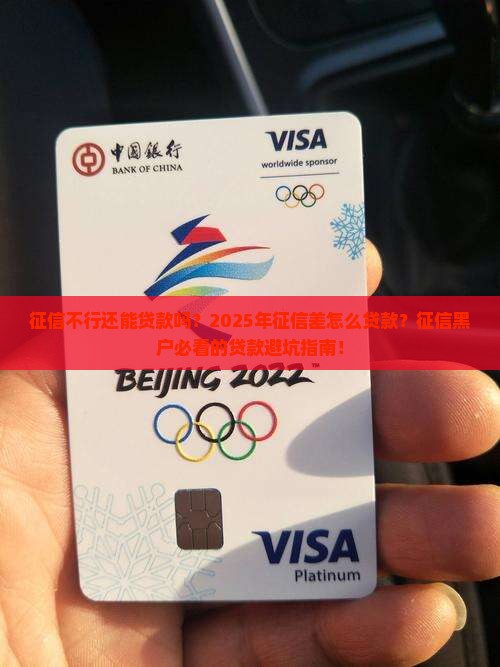 征信不行还能贷款吗