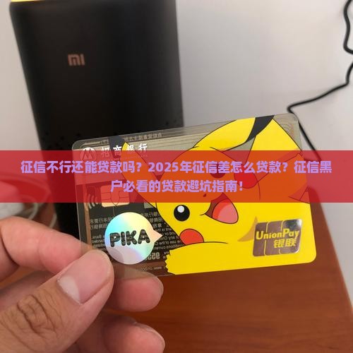 征信不行还能贷款吗