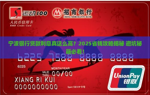 宁波银行贷款利息好高