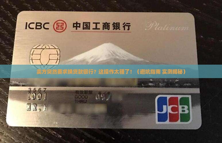 卖方要求更换贷款银行