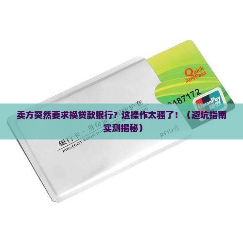 卖方要求更换贷款银行