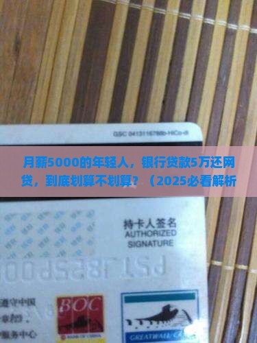 银行贷款5万元还网贷