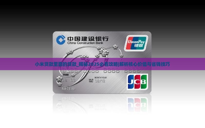 小米贷款里面的贷款