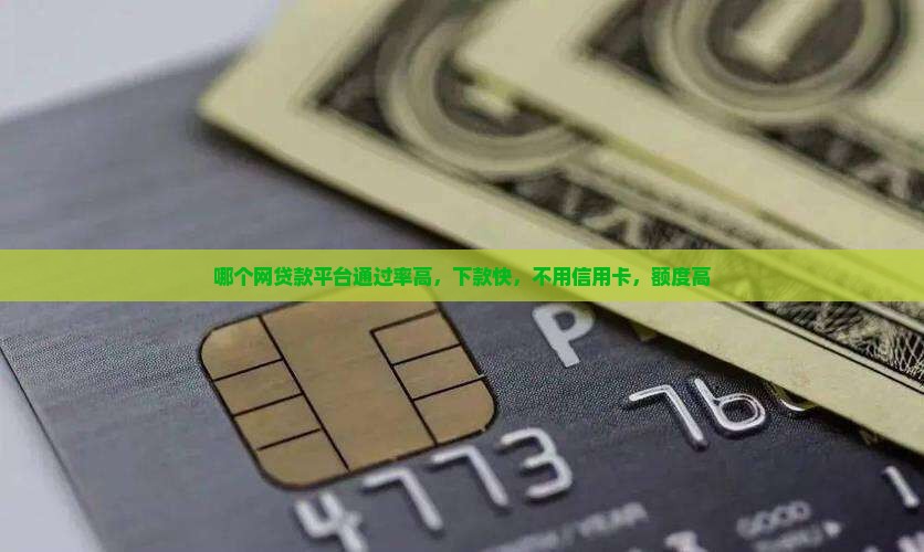 哪个网贷款平台通过率高