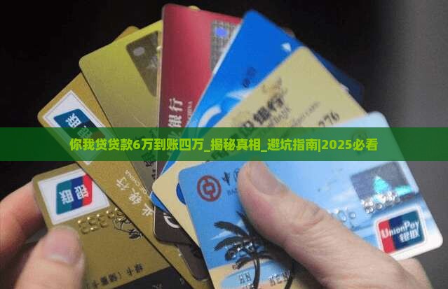 你我贷贷款6万到账四万