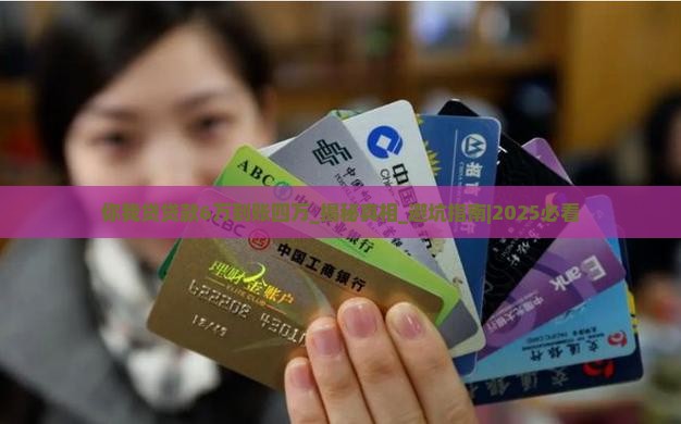 你我贷贷款6万到账四万