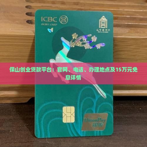 保山创业贷款平台