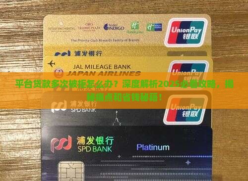平台贷款多次被拒怎么办