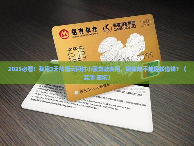 云闪付小额贷款说明