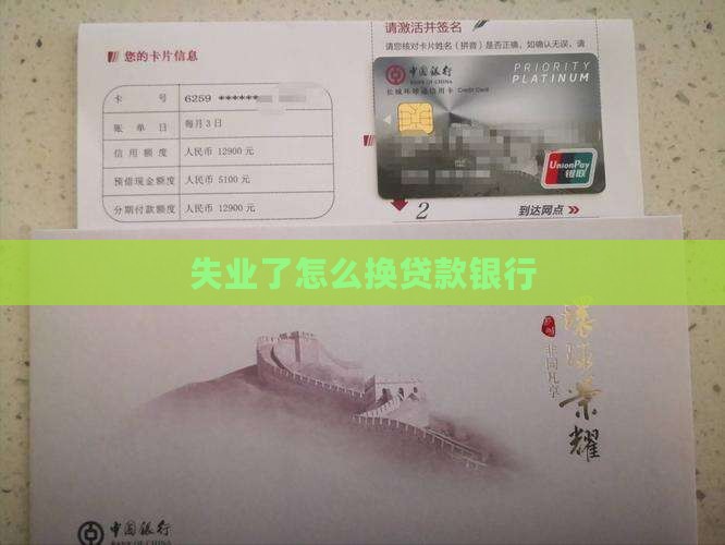 失业了怎么换贷款银行