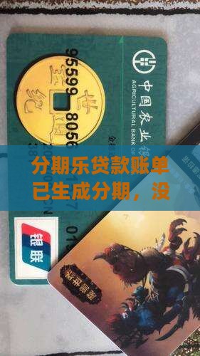 分期乐贷款账单已生成未到账