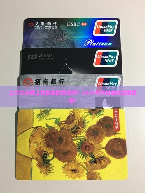 上汽大众网上贷款