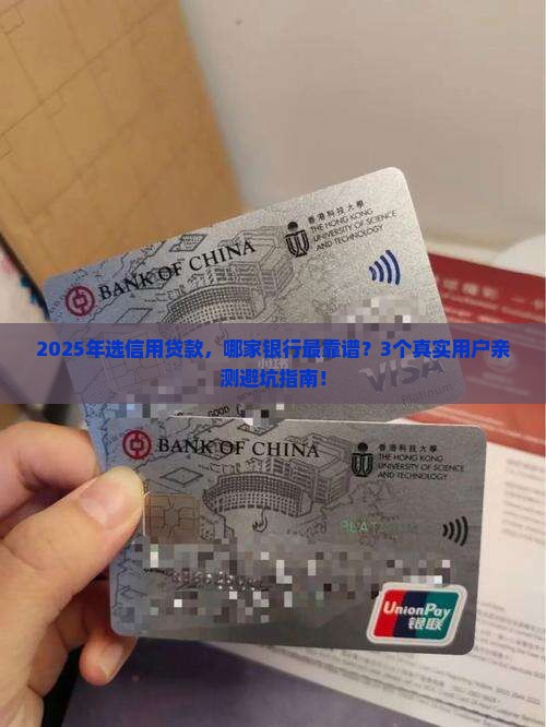 信用贷款选什么银行