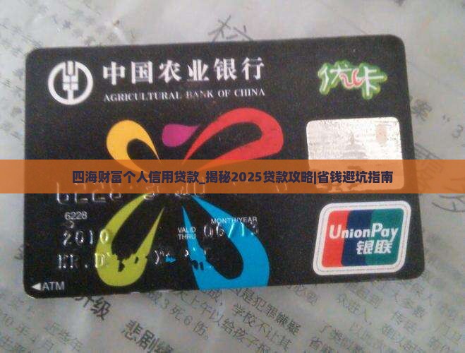 四海财富个人信用贷款