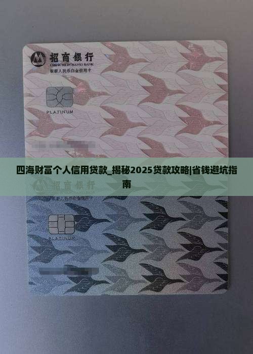 四海财富个人信用贷款