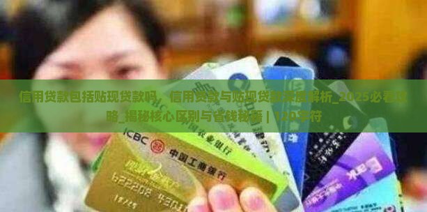 信用贷款包括贴现贷款吗