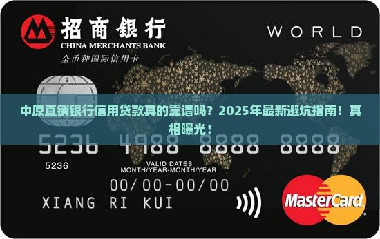 中原直销银行信用贷款