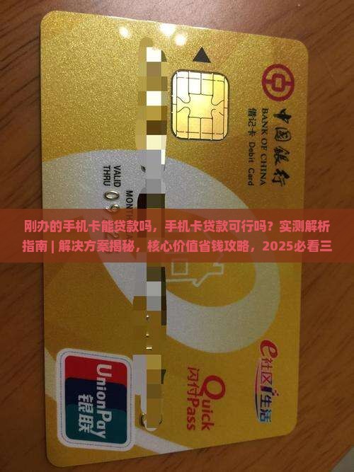 刚办的手机卡能贷款吗